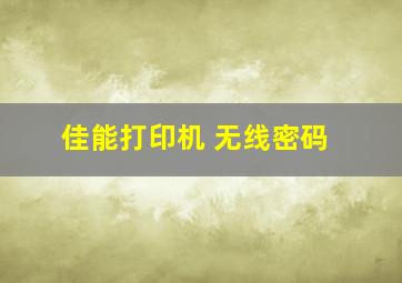 佳能打印机 无线密码